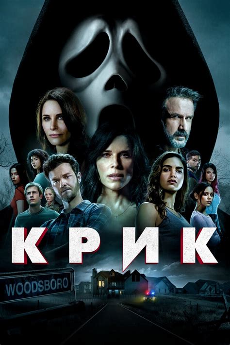 scream (2022) kisscartoon|Крик (2022) смотреть онлайн бесплатно в хорошем качестве HD.